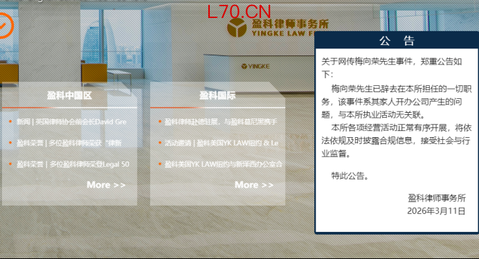 盈科律所在官网发布的公告 图片来源：公司官网截图