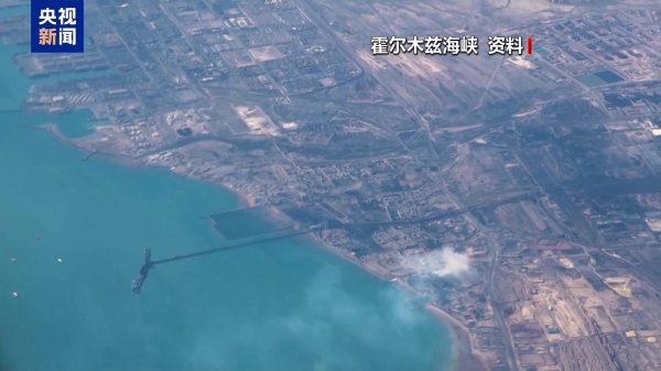 伊朗副外长：霍尔木兹海峡保持开放 通行需与伊方协调