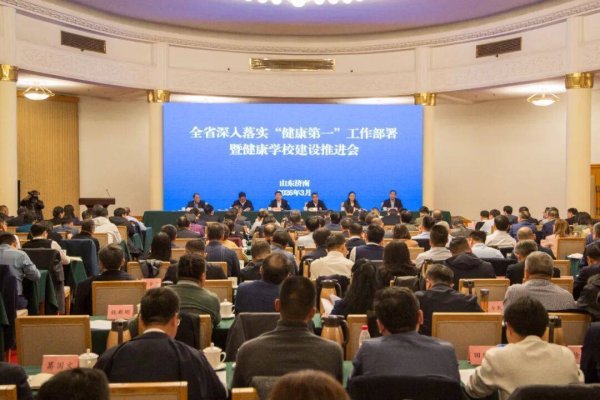 全省深入落实“健康第一”工作部署暨健康学校建设推进会召开