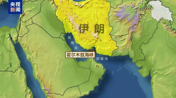 若霍尔木兹海峡被封锁，中方将采取什么举措？外交部回应