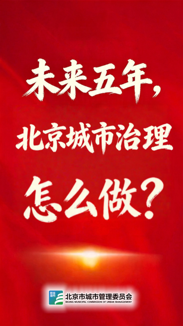 未来五年，北京城市治理怎么做？一图收藏