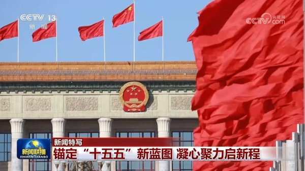 【新闻特写】锚定“十五五”新蓝图 凝心聚力启新程