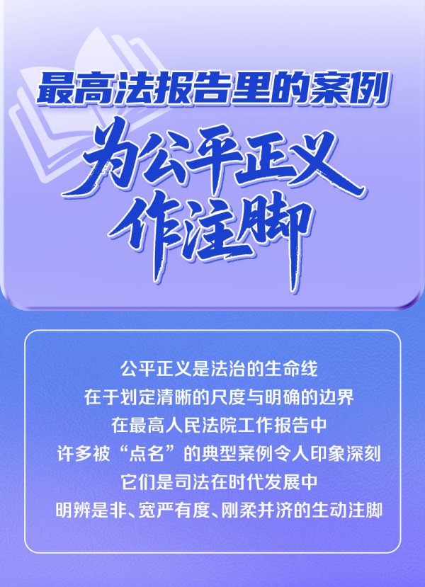 最高法报告里的案例为公平正义作注脚