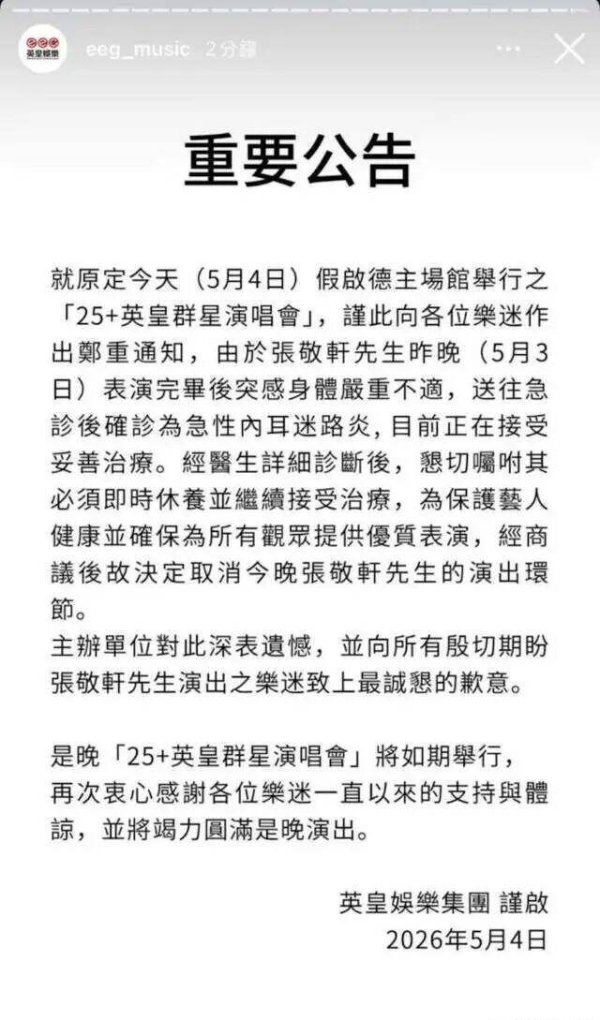 张敬轩英皇25+演唱会被取消，网友质疑“病退”时机异常