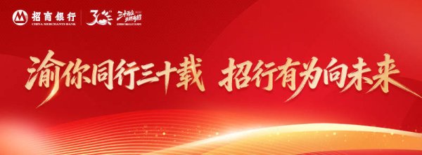 招行重庆分行入渝三十年：拥抱全球机遇 服务开放大局