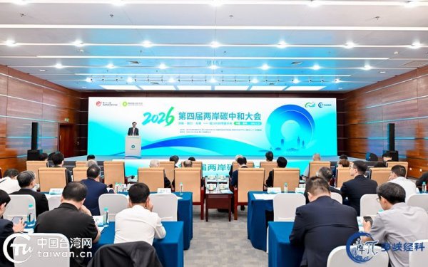2026（第四届）两岸碳中和大会在福州成功举办