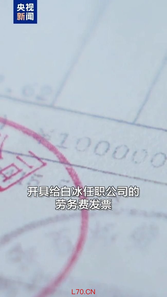 白冰通过转换收入性质等方式偷税 设立空壳“个体户”