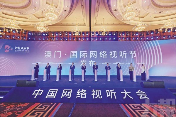 澳门首届国际网络视听节开幕 探讨文化出海新路径