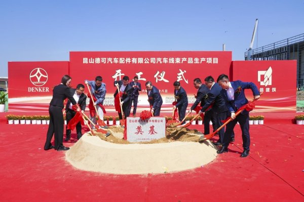 昆山千灯：跑出加速度！昆山德可汽车核心零部件一体化基地项目开工