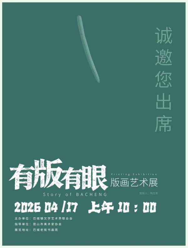 这个展“有版有眼”，还有巴城！