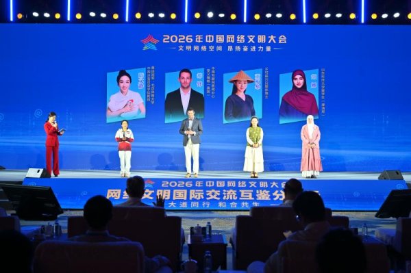 2026年中国网络文明大会｜中国网外籍工作者：与全世界分享一个有温度的文明中国