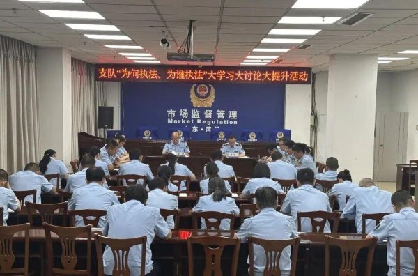 菏泽市市场监管综合执法支队开展“为何执法、为谁执法”大学习大讨论大提升活动