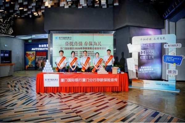 《给阿嬷的情书》热度不减 存款保险宣传持续升温 人民银行厦门市分行结合“侨批”文化集中开展存款保险宣传