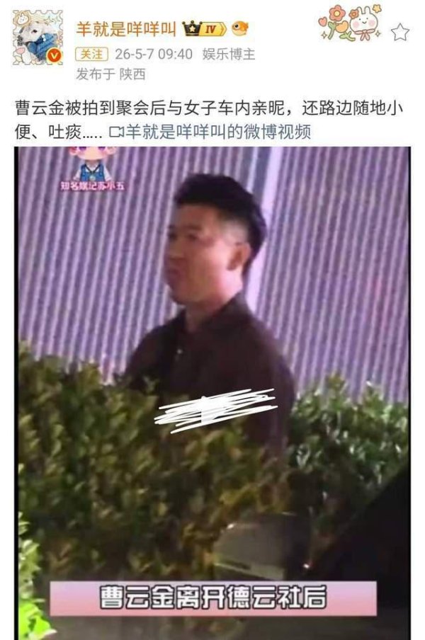 相声演员曹云金路边小便被拍，草丛脱裤还吐痰，车内拥抱醉酒女子