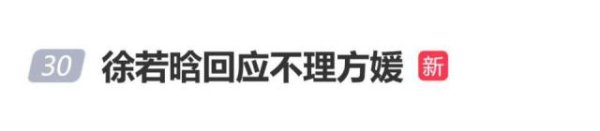 徐若晗回应不理方媛：好像之前没有找她说话那么多，我愿意再去找她，告诉她本来就是一个很好的人