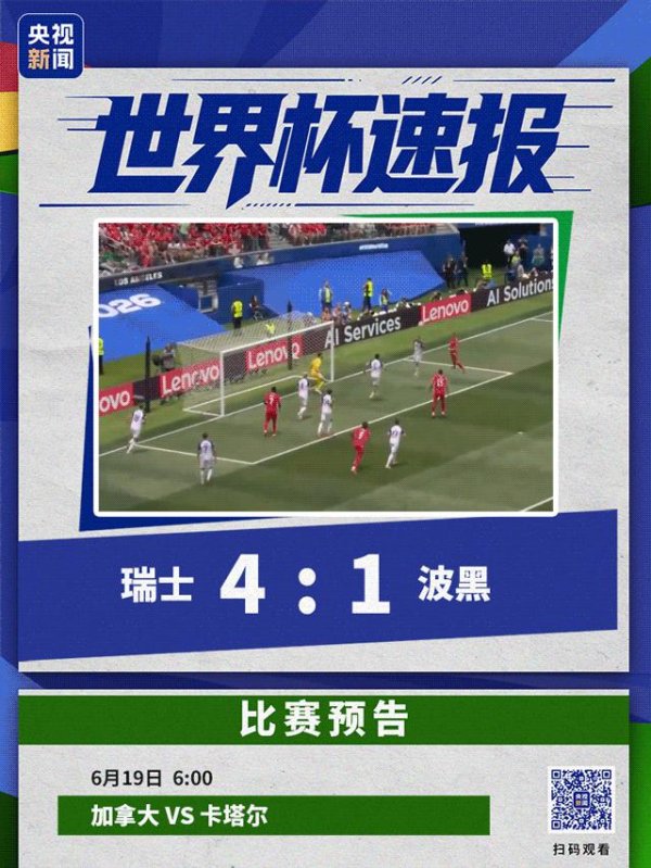 曼赞比替补双响！瑞士4-1十人波黑拿下小组赛首胜
