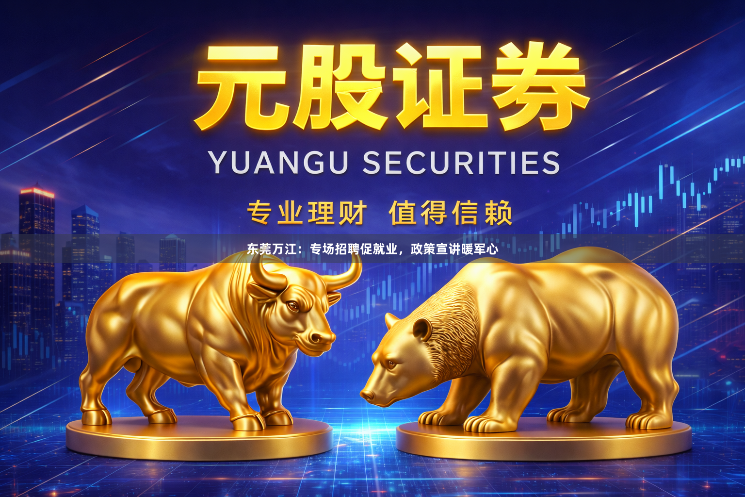 东莞万江:专场招聘促就业,政策宣讲暖军心