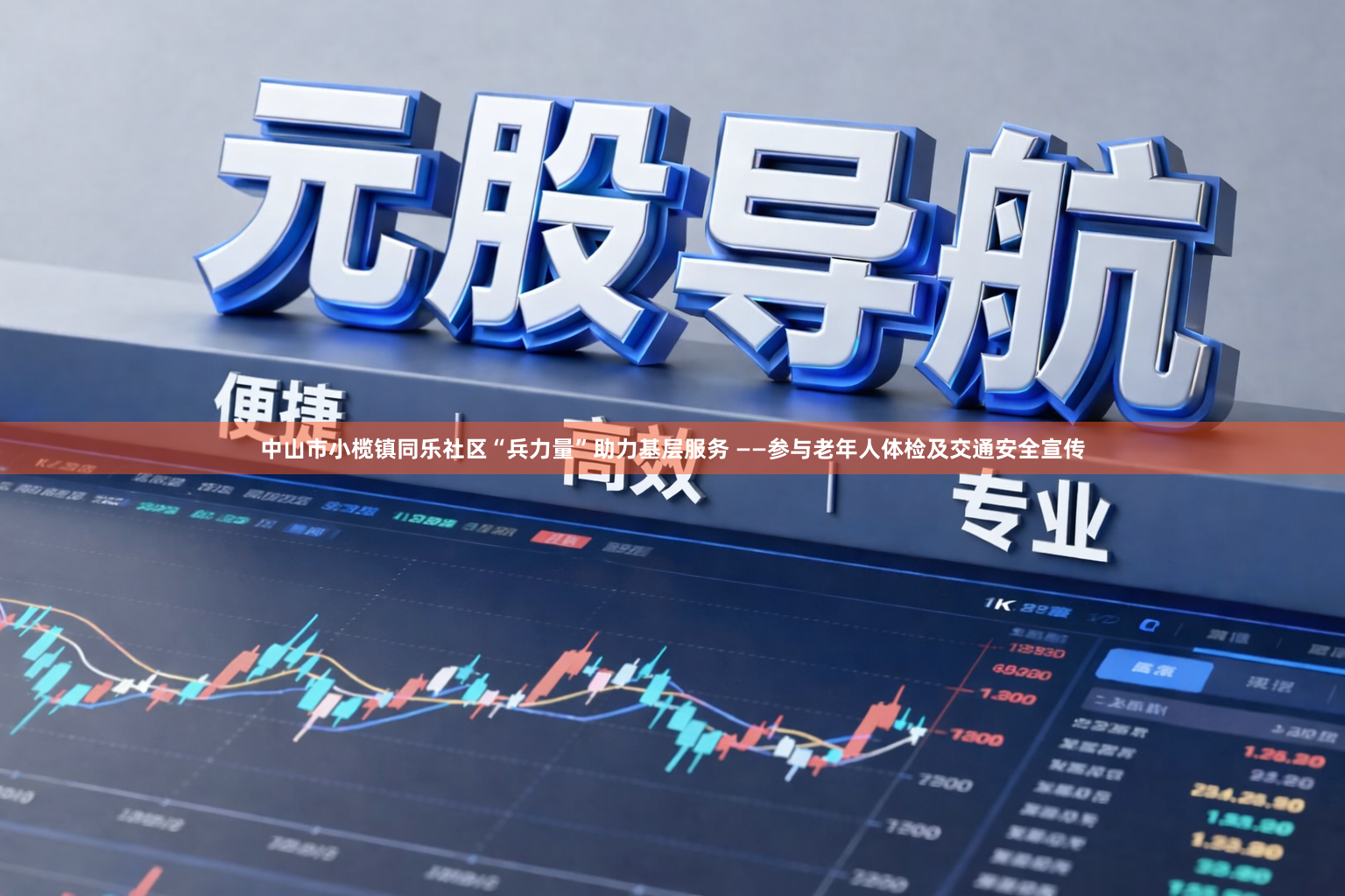 中山市小榄镇同乐社区“兵力量”助力基层服务 ——参与老年人体检及交通安全宣传