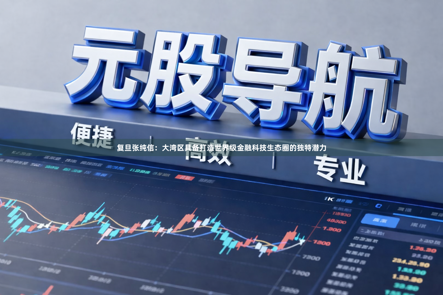 复旦张纯信：大湾区具备打造世界级金融科技生态圈的独特潜力