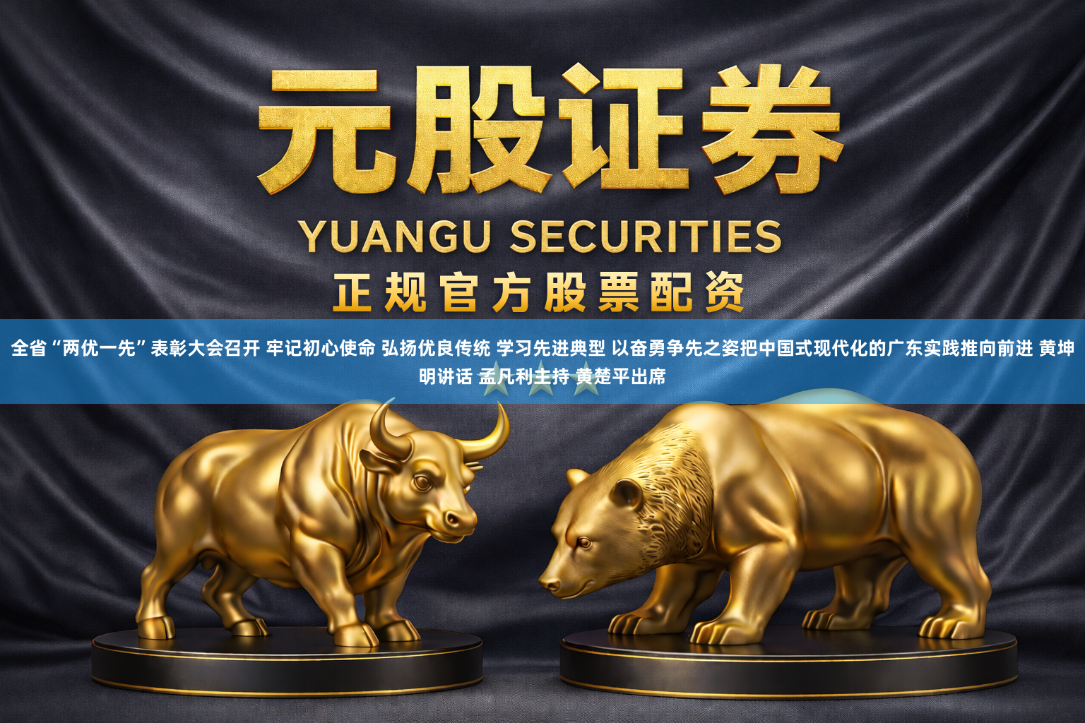 全省“两优一先”表彰大会召开 牢记初心使命 弘扬优良传统 学习先进典型 以奋勇争先之姿把中国式现代化的广东实践推向前进 黄坤明讲话 孟凡利主持 黄楚平出席
