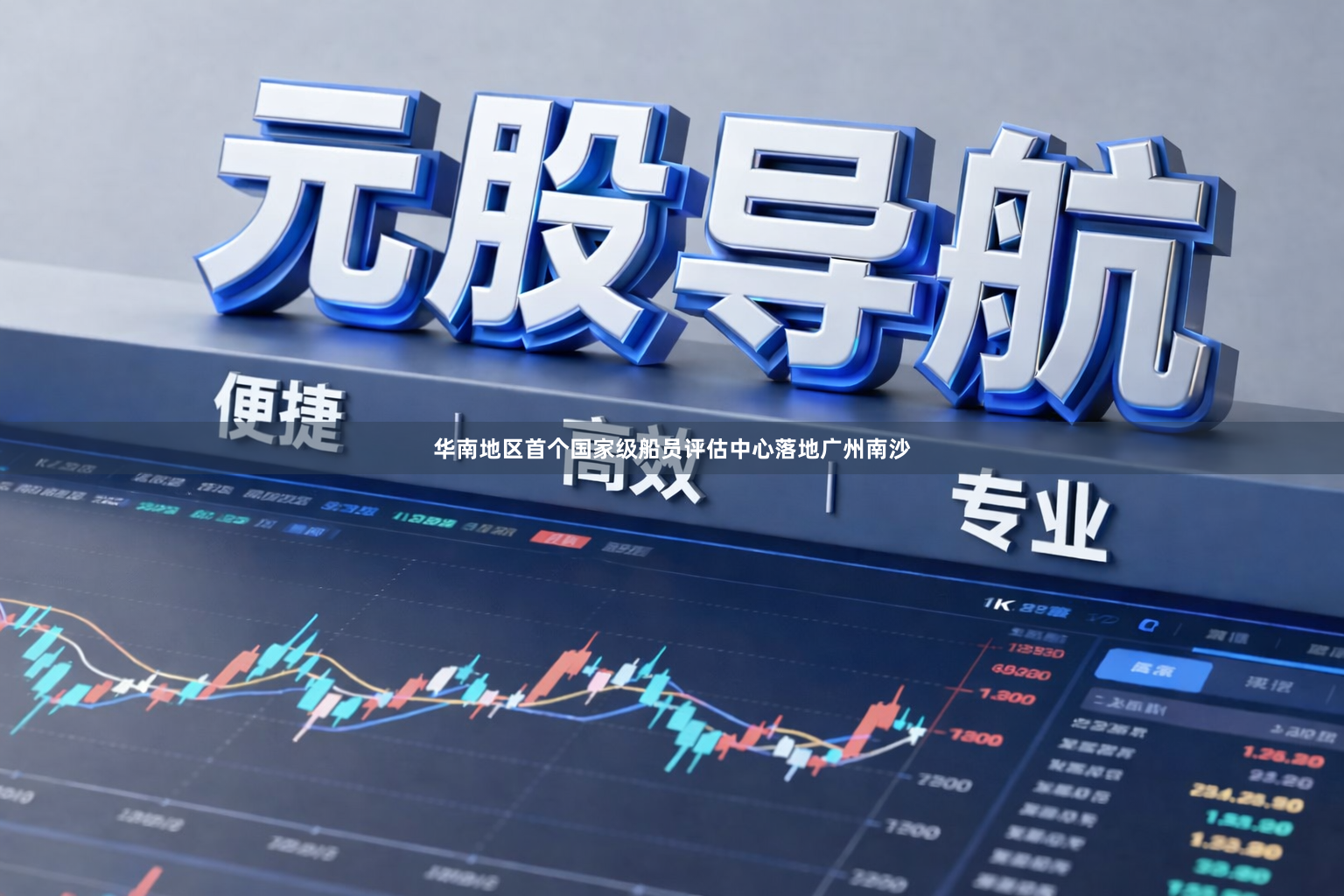 华南地区首个国家级船员评估中心落地广州南沙