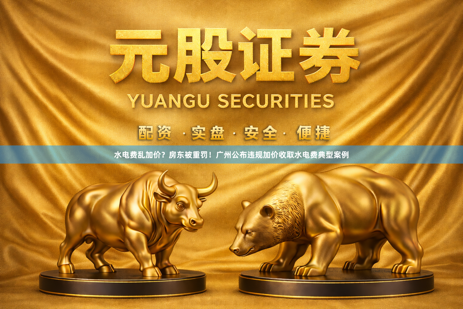 水电费乱加价？房东被重罚！广州公布违规加价收取水电费典型案例