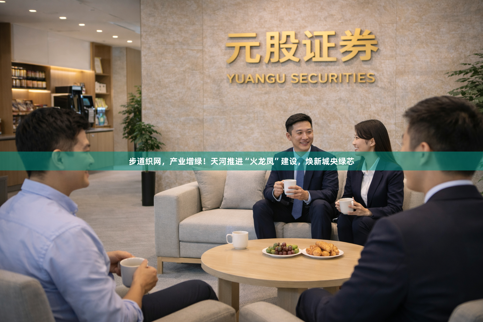 步道织网，产业增绿！天河推进“火龙凤”建设，焕新城央绿芯