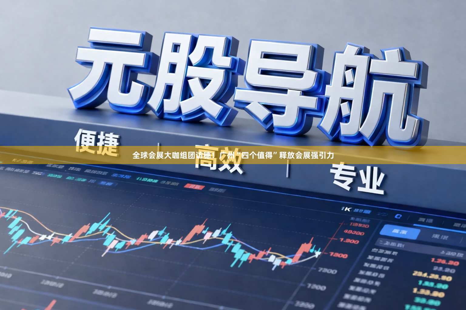全球会展大咖组团访穗！广州“四个值得”释放会展强引力