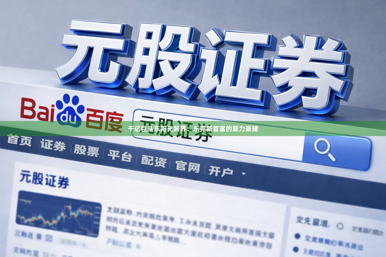 千亿巨头东阳光跨界:东莞新首富的算力豪赌