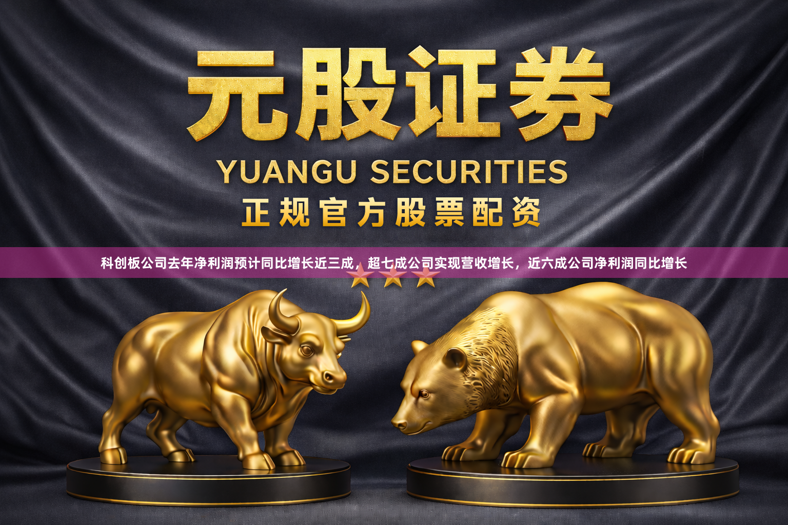 科创板公司去年净利润预计同比增长近三成，超七成公司实现营收增长，近六成公司净利润同比增长