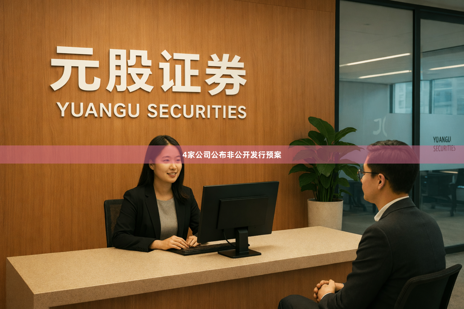 4家公司公布非公开发行预案