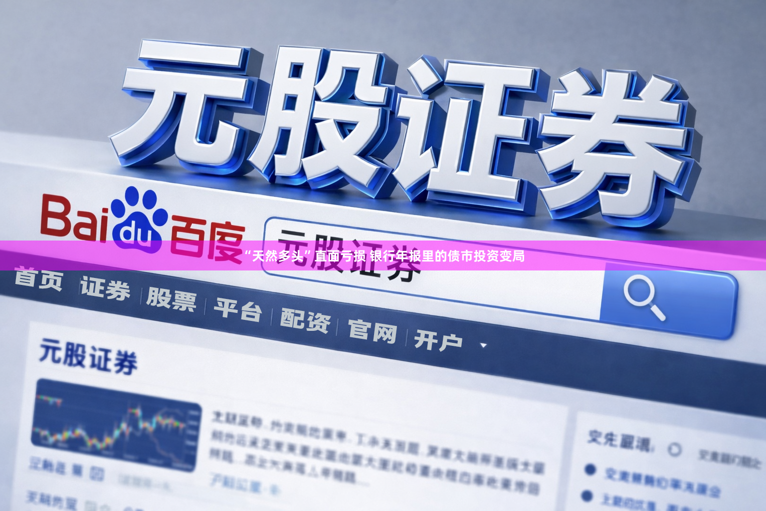 “天然多头”直面亏损 银行年报里的债市投资变局