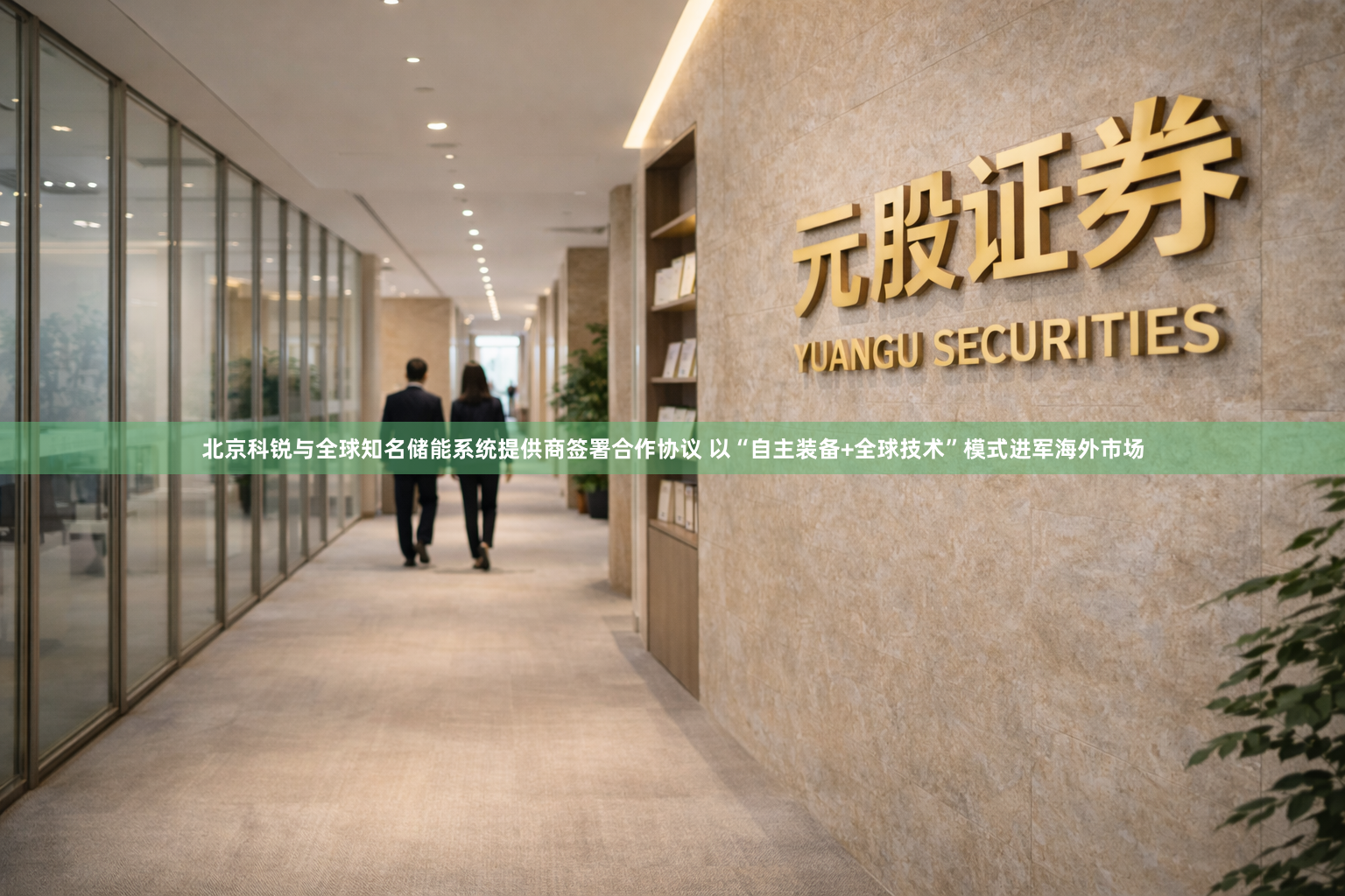 北京科锐与全球知名储能系统提供商签署合作协议 以“自主装备+全球技术”模式进军海外市场