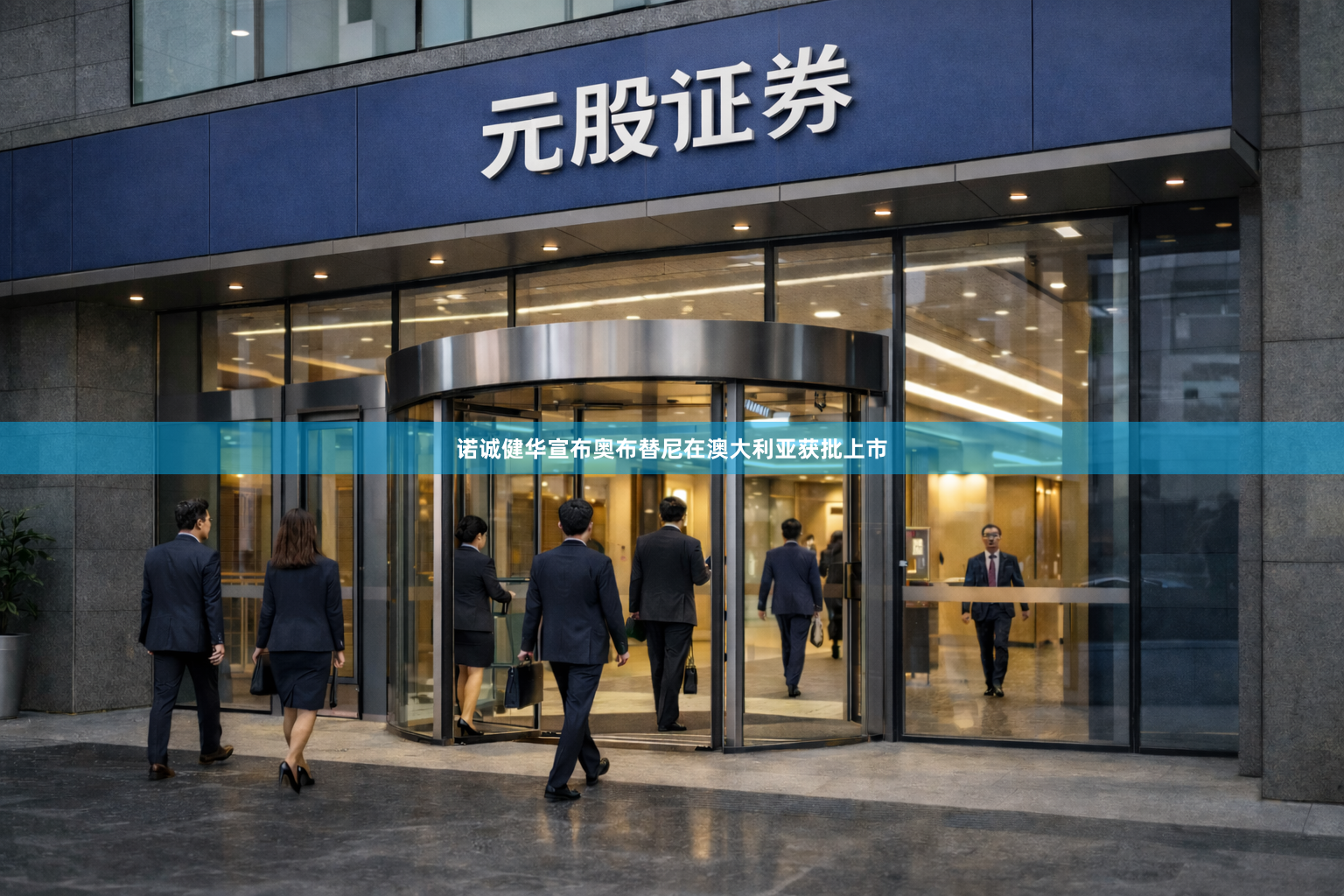 诺诚健华宣布奥布替尼在澳大利亚获批上市