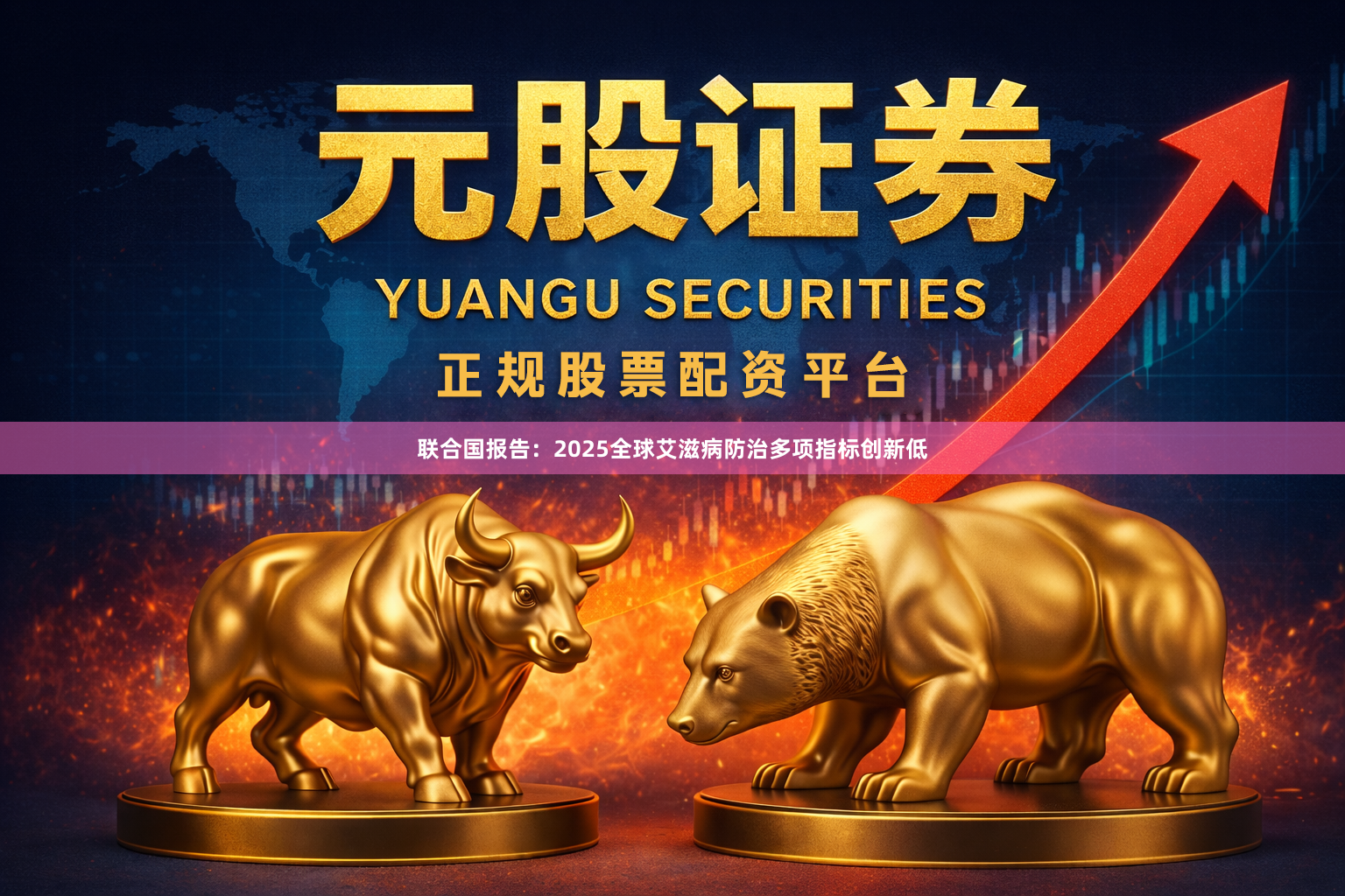 联合国报告：2025全球艾滋病防治多项指标创新低