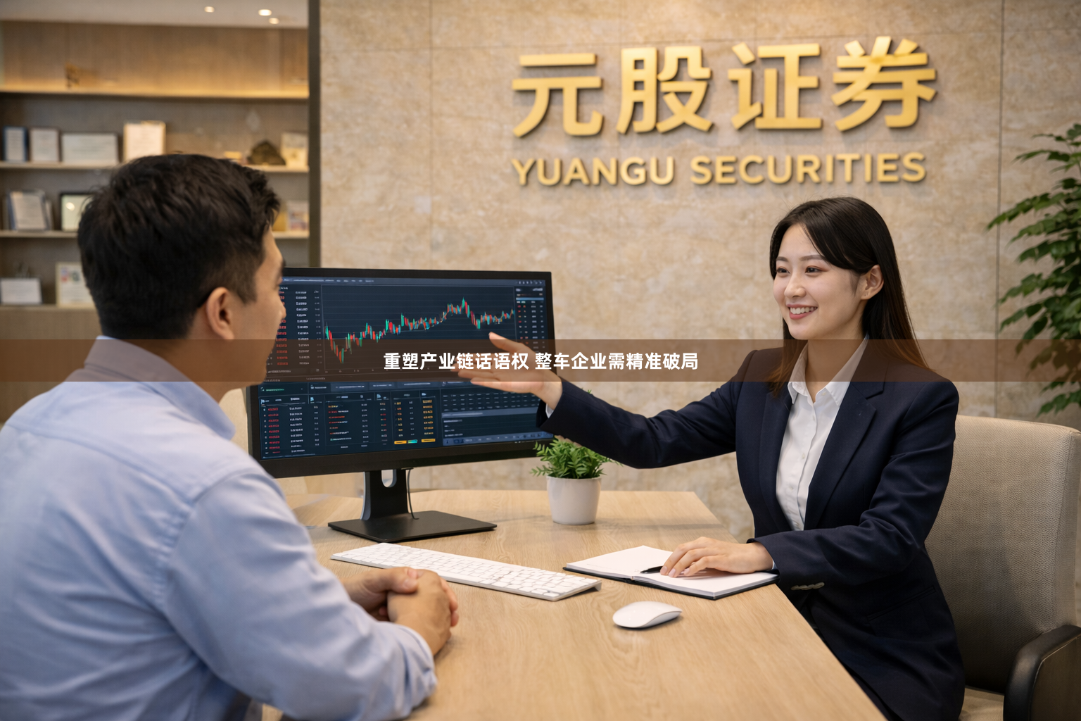 重塑产业链话语权 整车企业需精准破局