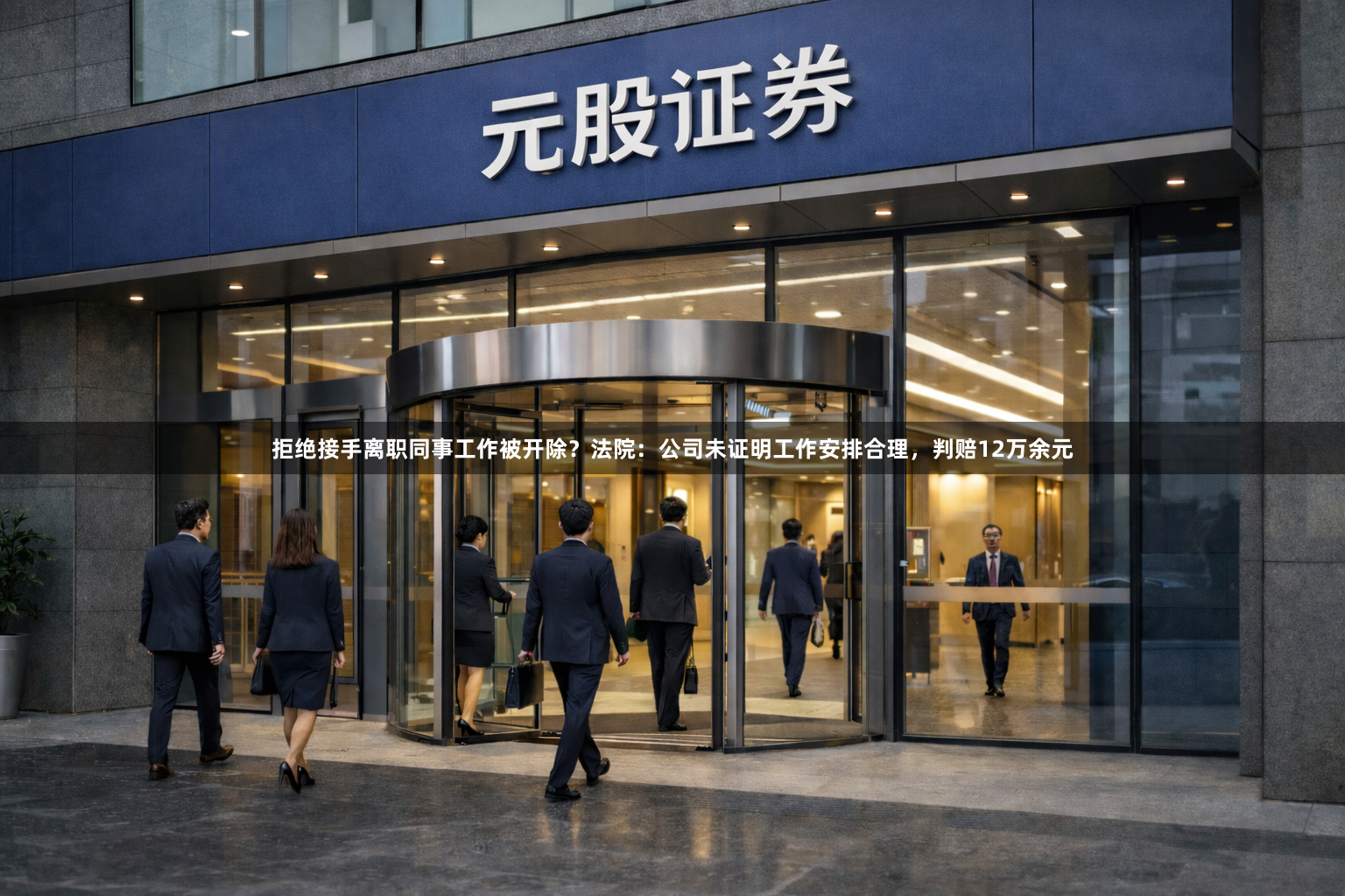 拒绝接手离职同事工作被开除？法院：公司未证明工作安排合理，判赔12万余元