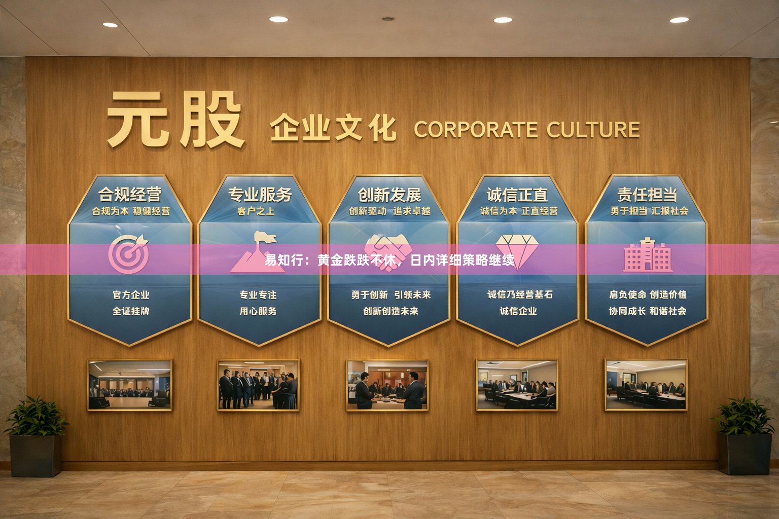易知行：黄金跌跌不休，日内详细策略继续