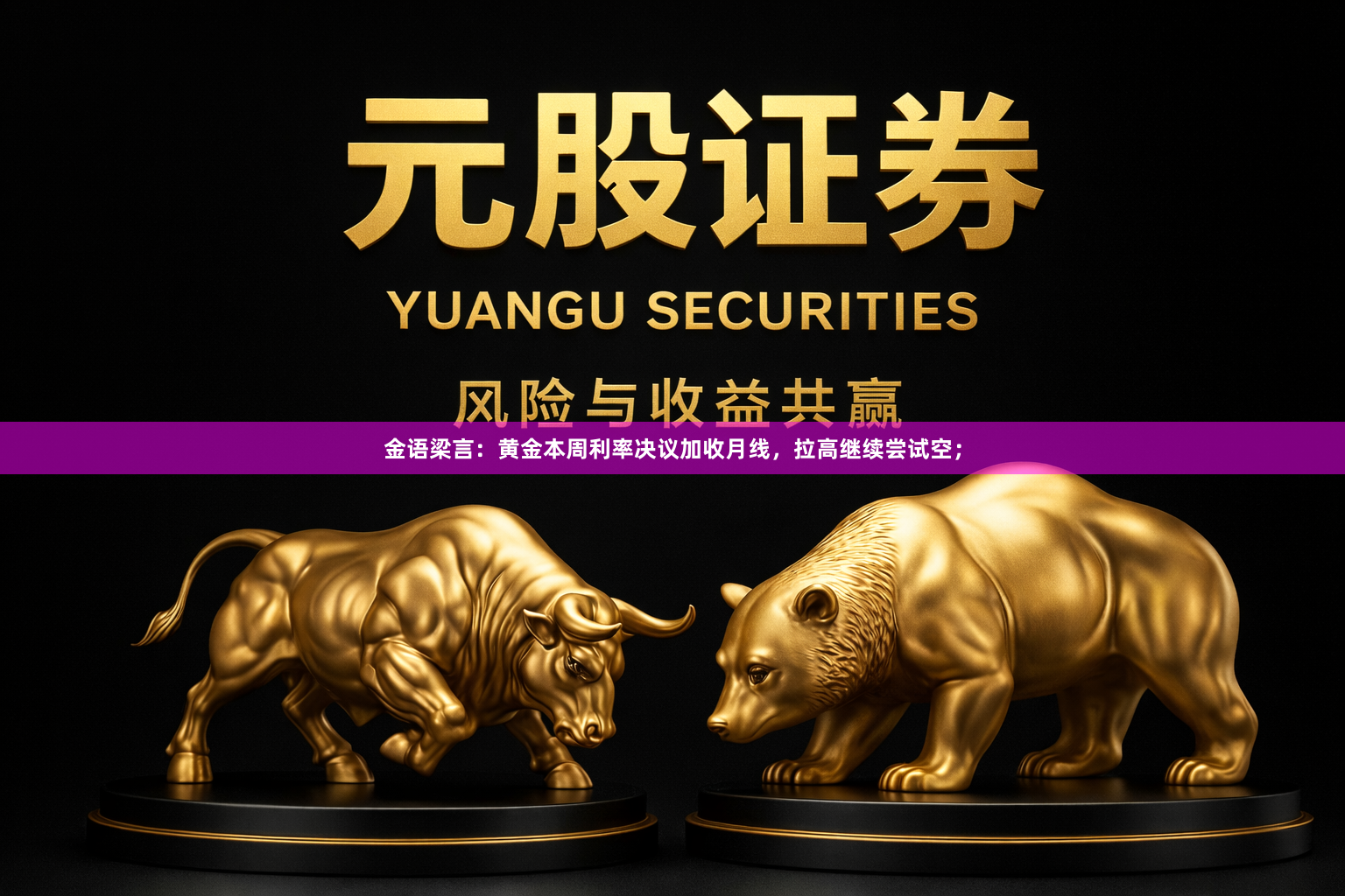 金语梁言：黄金本周利率决议加收月线，拉高继续尝试空；