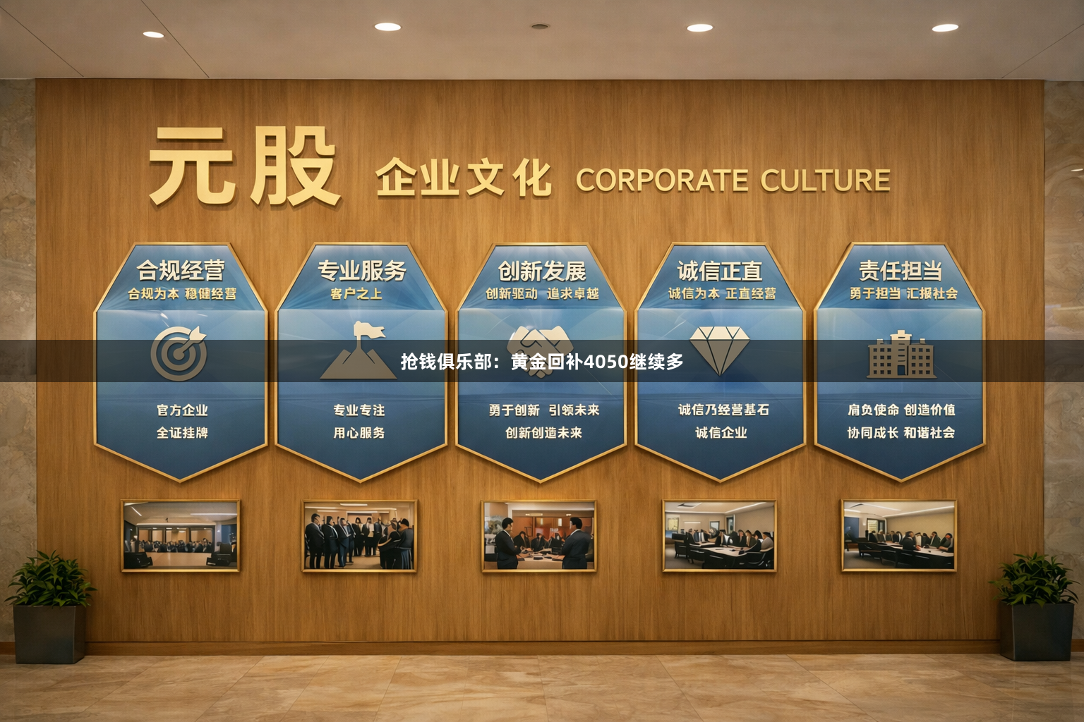 抢钱俱乐部：黄金回补4050继续多