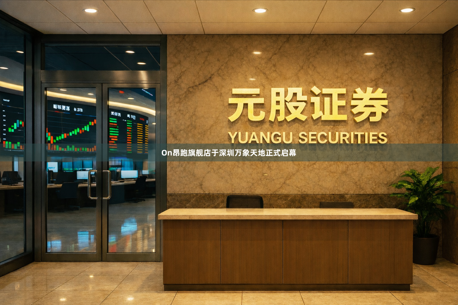 On昂跑旗舰店于深圳万象天地正式启幕