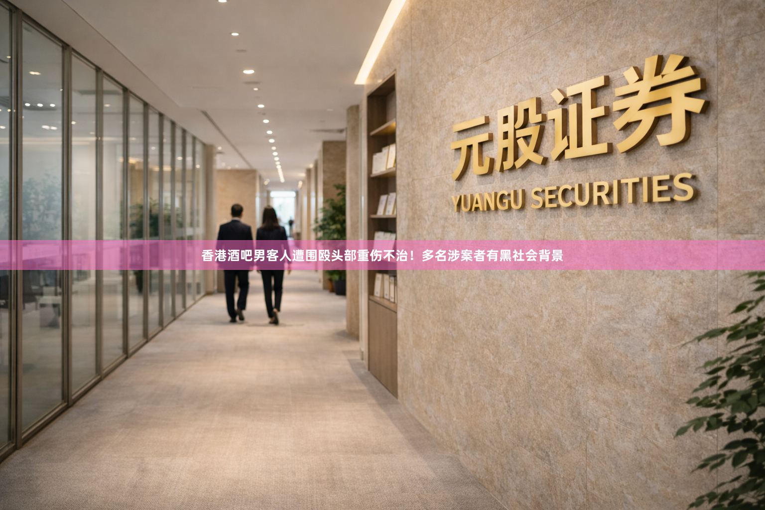 香港酒吧男客人遭围殴头部重伤不治！多名涉案者有黑社会背景