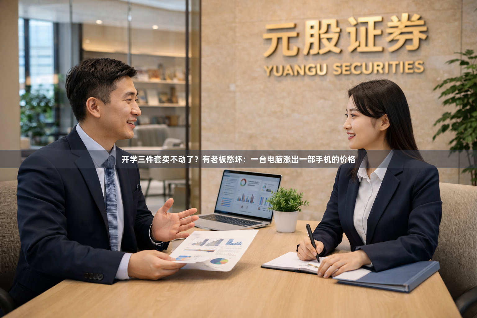 开学三件套卖不动了？有老板愁坏：一台电脑涨出一部手机的价格