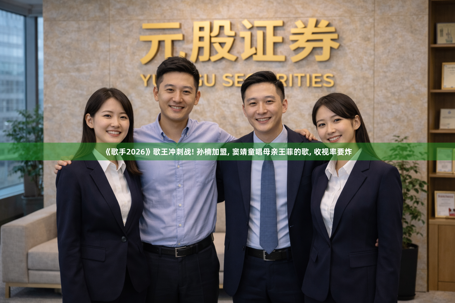 《歌手2026》歌王冲刺战! 孙楠加盟, 窦靖童唱母亲王菲的歌, 收视率要炸