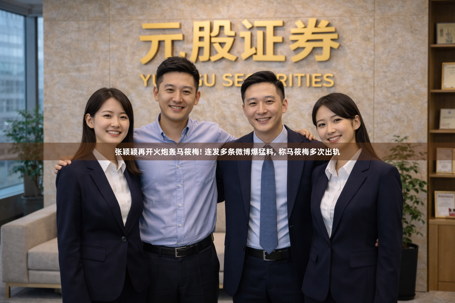 张颖颖再开火炮轰马筱梅! 连发多条微博爆猛料, 称马筱梅多次出轨