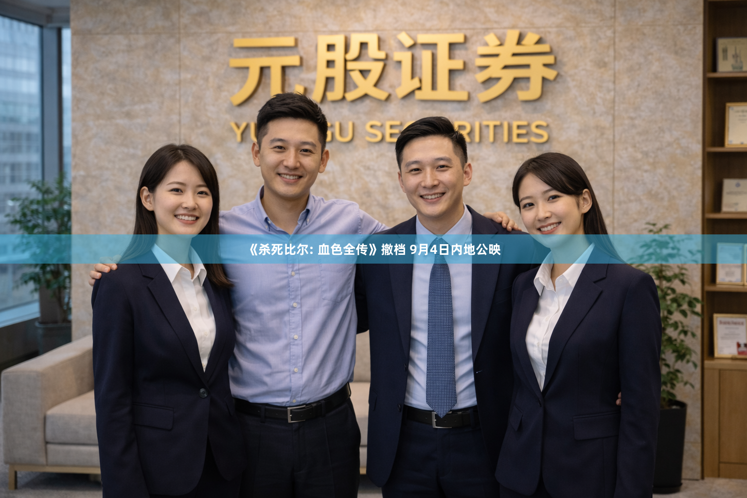 《杀死比尔: 血色全传》撤档 9月4日内地公映