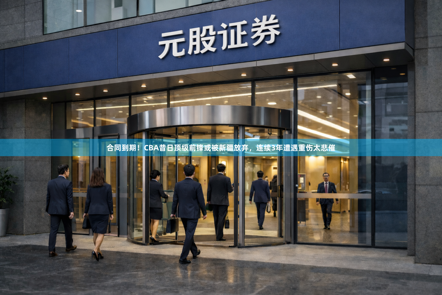 合同到期！CBA昔日顶级前锋或被新疆放弃，连续3年遭遇重伤太悲催