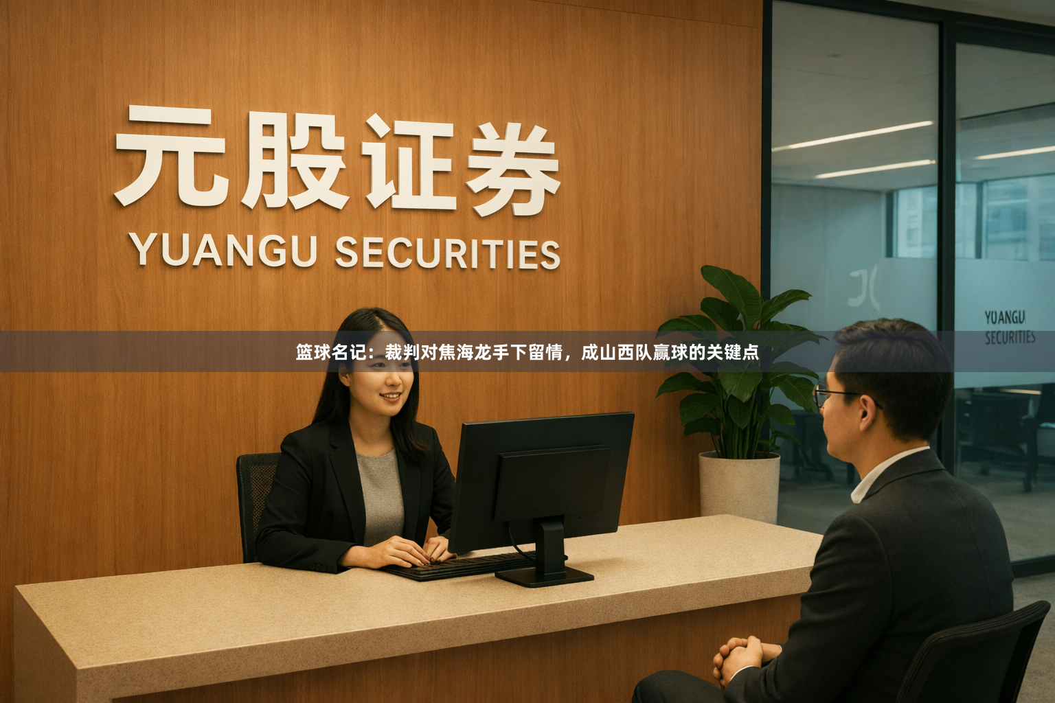 篮球名记：裁判对焦海龙手下留情，成山西队赢球的关键点