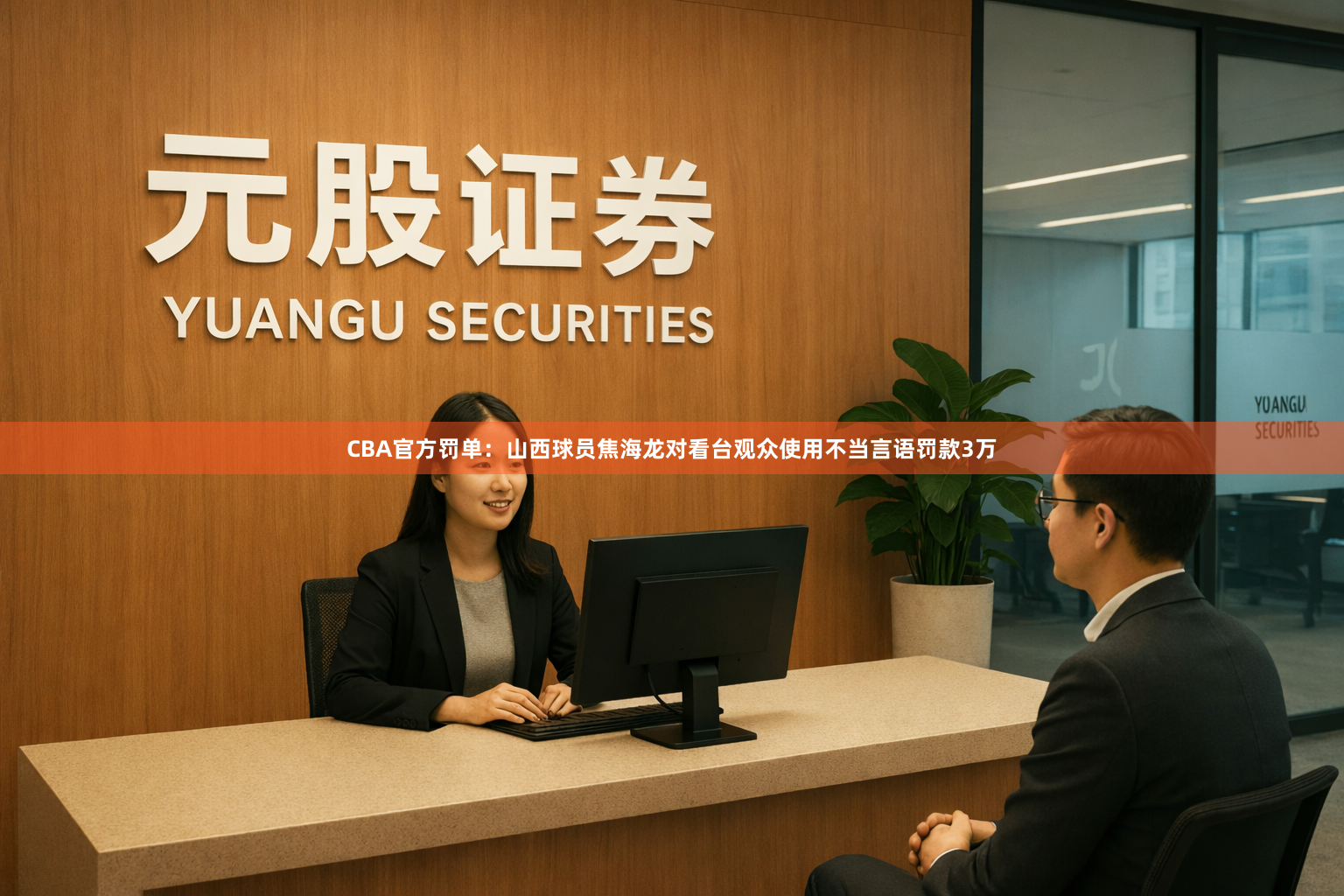 CBA官方罚单：山西球员焦海龙对看台观众使用不当言语罚款3万