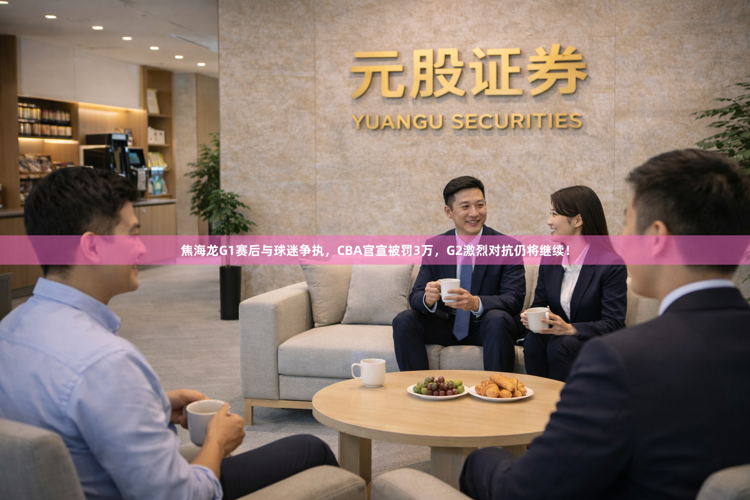 焦海龙G1赛后与球迷争执，CBA官宣被罚3万，G2激烈对抗仍将继续！